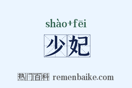 少妃是什么意思的图片